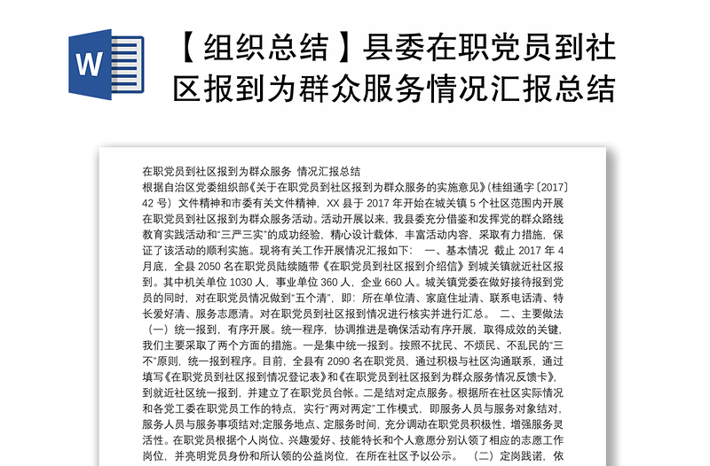 【組織總結(jié)】縣委在職黨員到社區(qū)報(bào)到為群眾服務(wù)情況匯報(bào)總結(jié)
