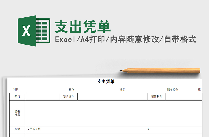 2022年支出凭单免费下载