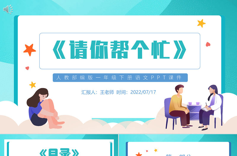 2022請你幫個忙PPT口語交際小學一年級語文下冊人教版教學課件