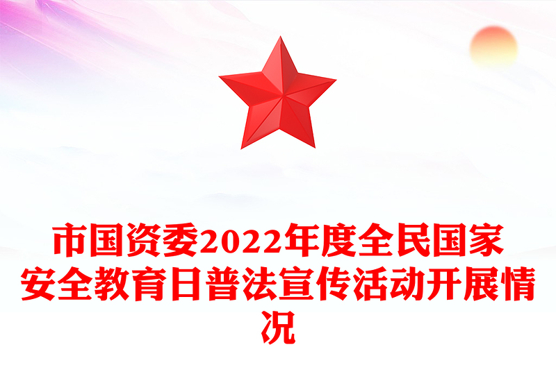 市國(guó)資委2022年度全民國(guó)家安全教育日普法宣傳活動(dòng)開(kāi)展情況