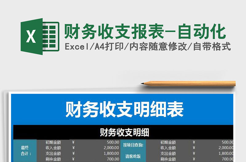 2021年財務收支報表-自動化免費下載