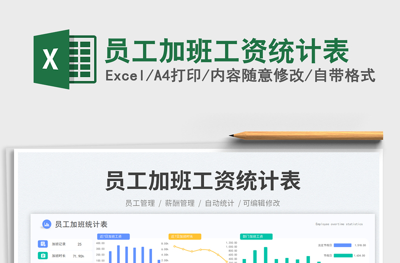 員工加班工資統(tǒng)計(jì)表免費(fèi)下載