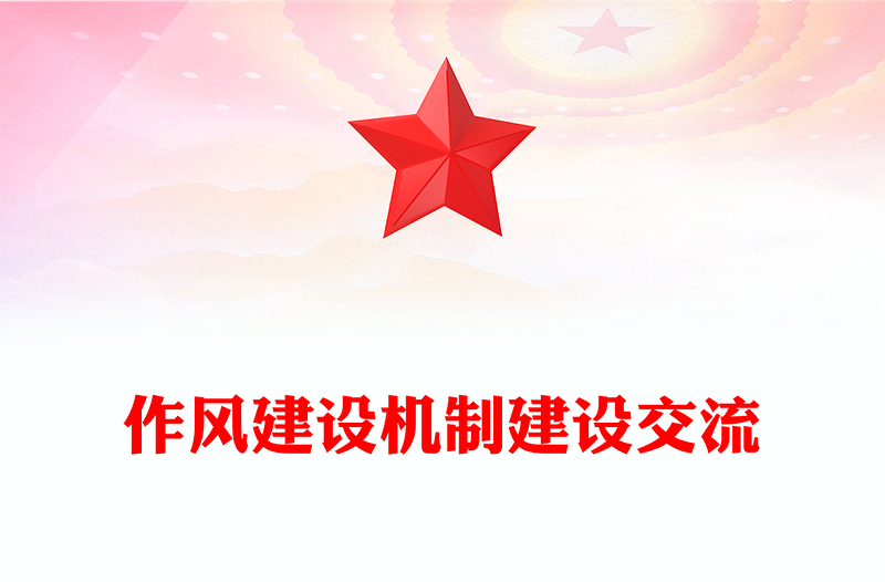 作風(fēng)建設(shè)機(jī)制建設(shè)交流
