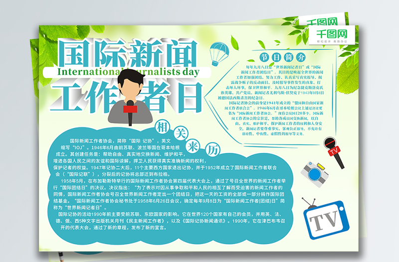 國際新聞工作者日清新手抄報(bào)