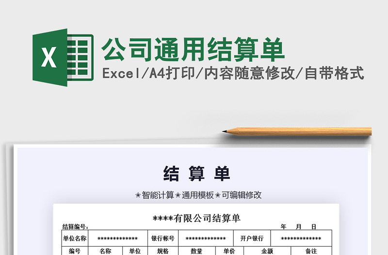 2021年公司通用結(jié)算單