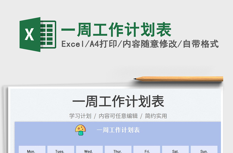 2023一周工作計劃表免費下載