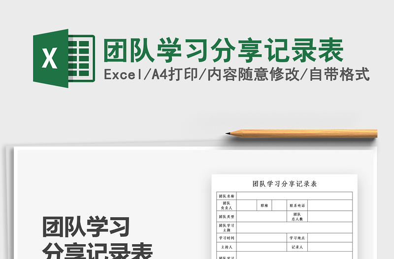 2021團(tuán)隊學(xué)習(xí)分享記錄表免費下載