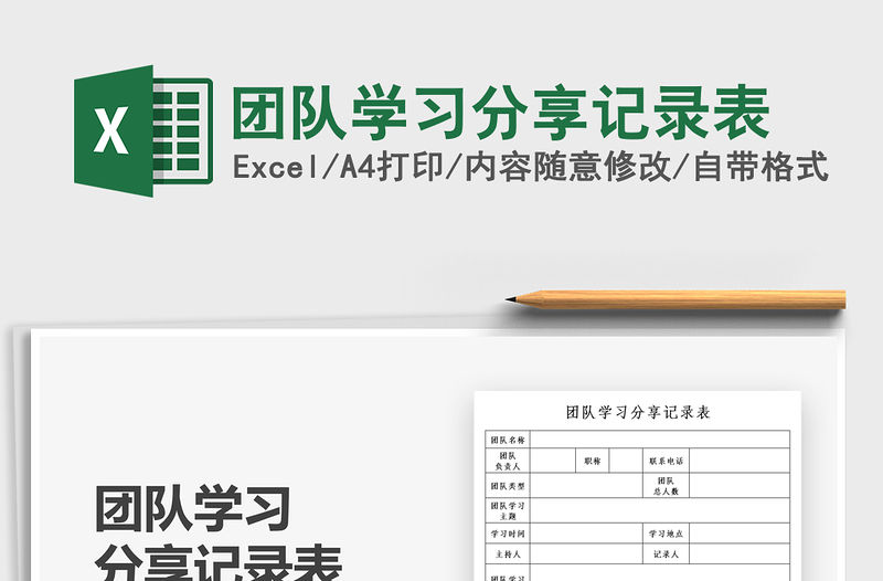 2021團隊學習分享記錄表免費下載