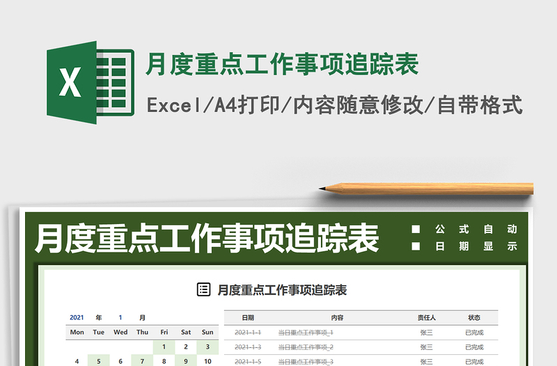 2021年月度重點(diǎn)工作事項(xiàng)追蹤表