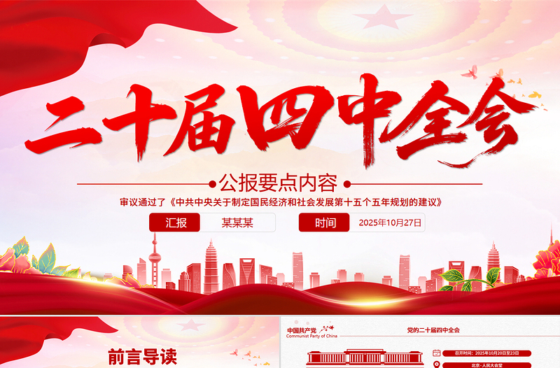 二十屆四中全會要點PPT認真學習貫徹的的二十屆四中全會精神黨課下載