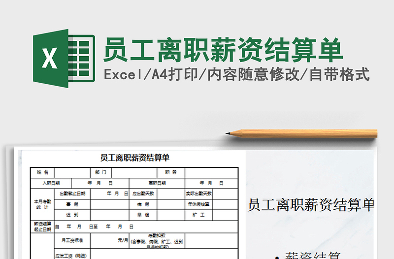 2021年员工离职薪资结算单