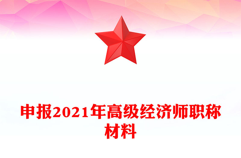 申報2021年高級經濟師職稱材料