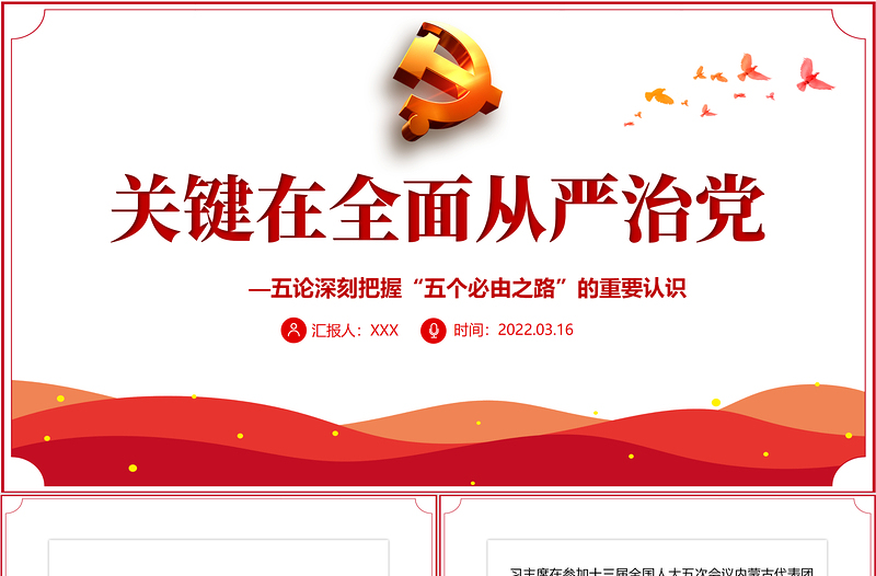 關(guān)鍵在全面從嚴(yán)治黨PPT紅色大氣五論深刻把握“五個(gè)必由之路”的重要認(rèn)識(shí)專(zhuān)題黨課課件模板