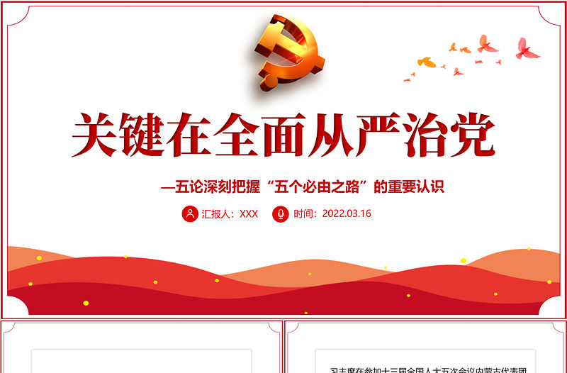 關(guān)鍵在全面從嚴治黨PPT紅色大氣五論深刻把握“五個必由之路”的重要認識專題黨課課件模板