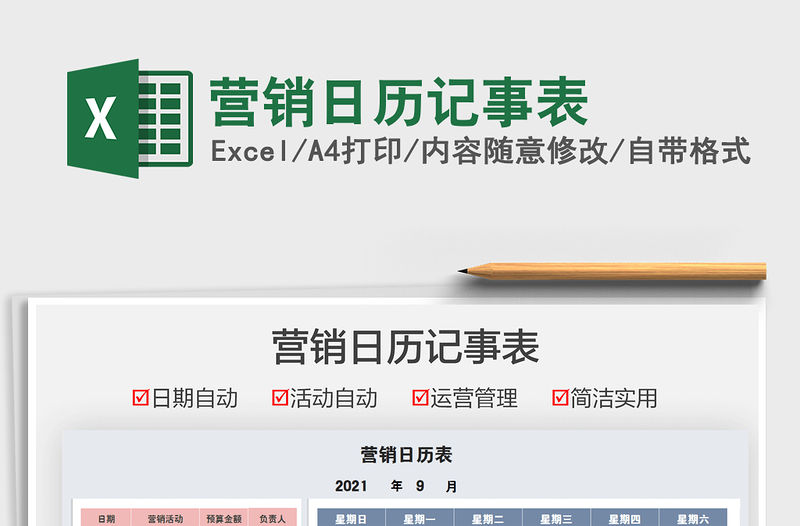 2021營銷日歷記事表免費下載