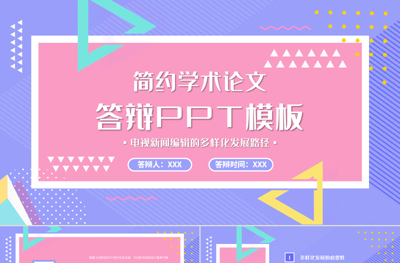 孟菲斯風(fēng)格簡約學(xué)術(shù)論文答辯PPT模板
