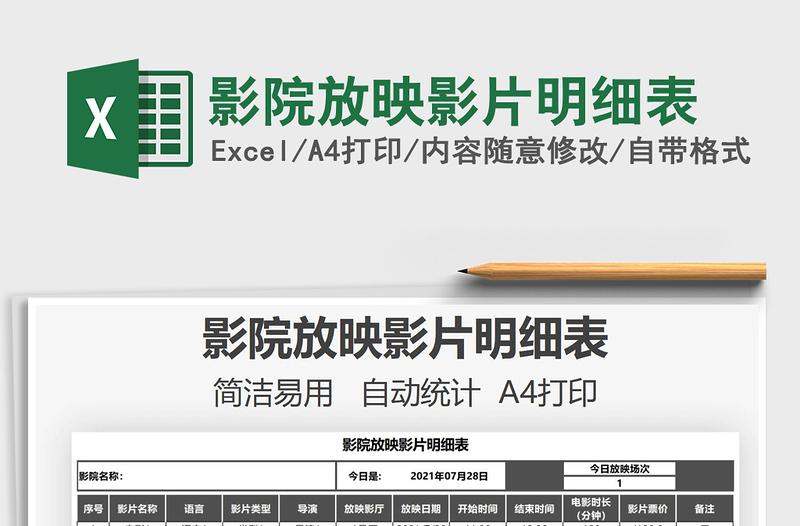 2021影院放映影片明細表免費下載