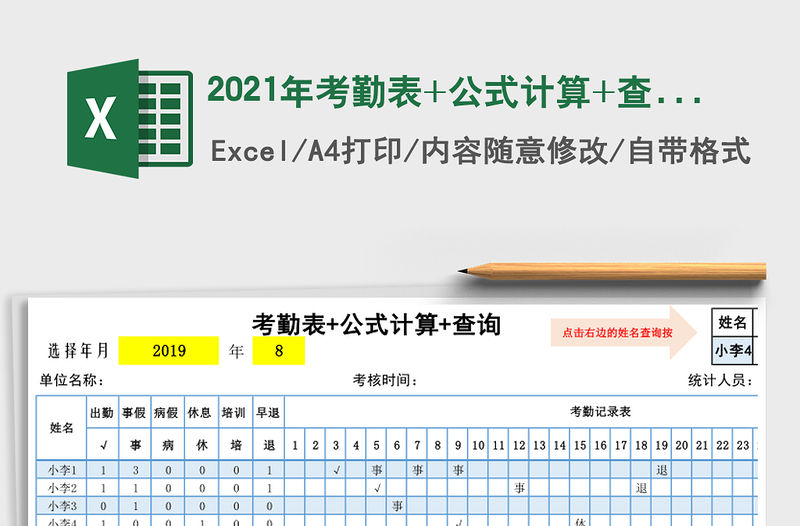 2021年考勤表+公式計算+查詢免費下載