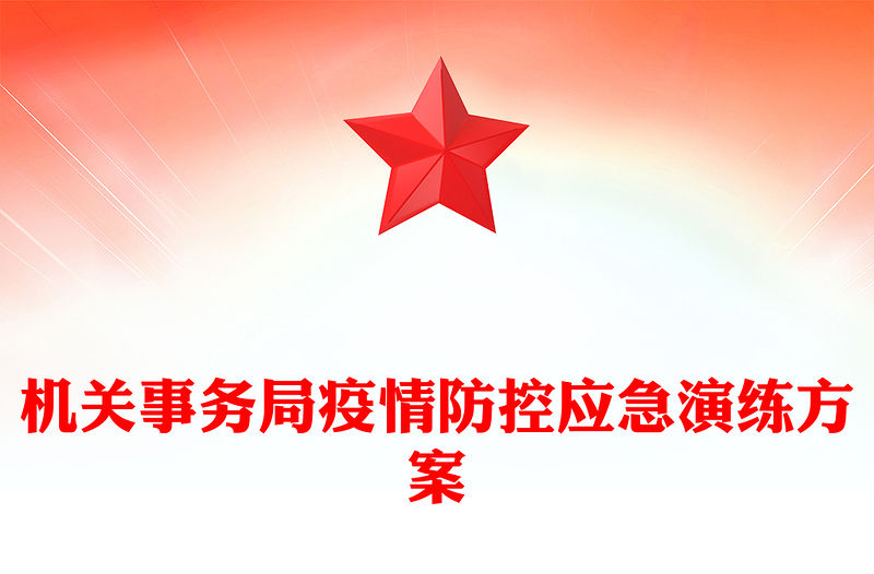 機關事務局疫情防控應急演練方案