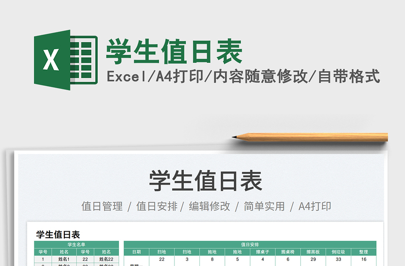 2023學生值日表免費下載
