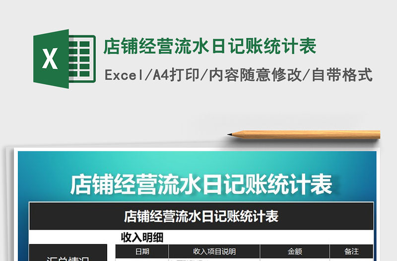 2021年店鋪經(jīng)營流水日記賬統(tǒng)計表