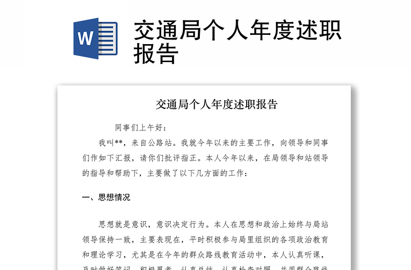 2021交通局個(gè)人年度述職報(bào)告
