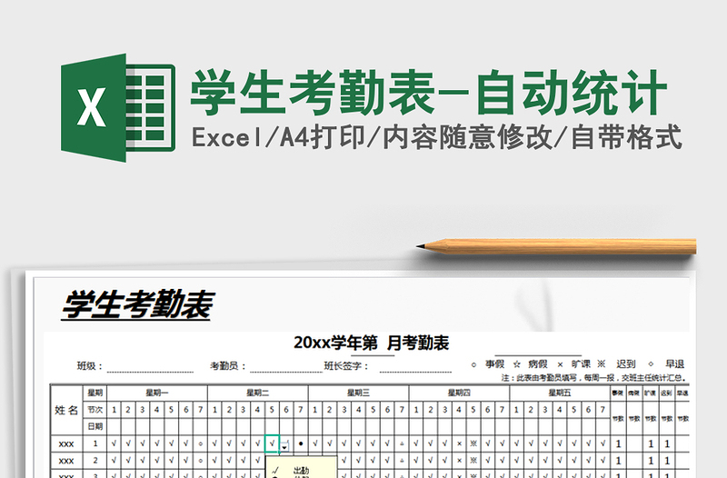 2021年學(xué)生考勤表-自動統(tǒng)計