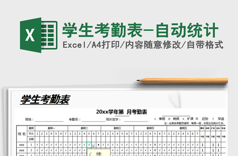 2021年學(xué)生考勤表-自動統(tǒng)計