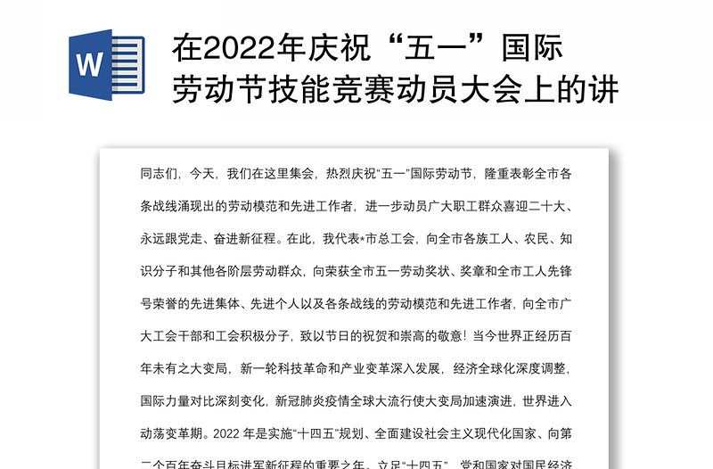 在2022年慶?！拔逡弧眹H勞動節(jié)技能競賽動員大會上的講話