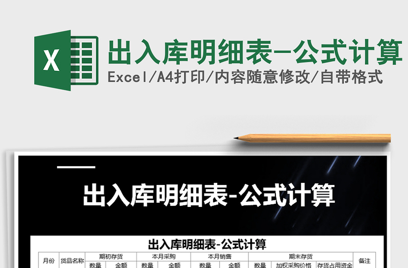 2021年出入庫明細表-公式計算