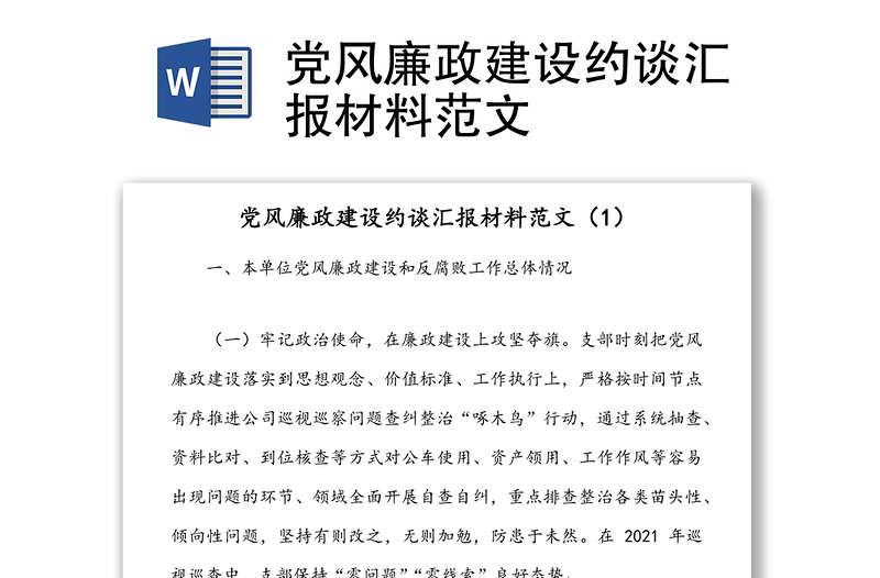 黨風(fēng)廉政建設(shè)約談匯報(bào)材料范文