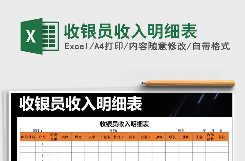 2021年收銀員收入明細表