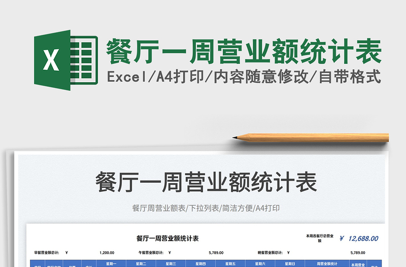 2023餐廳一周營(yíng)業(yè)額統(tǒng)計(jì)表免費(fèi)下載
