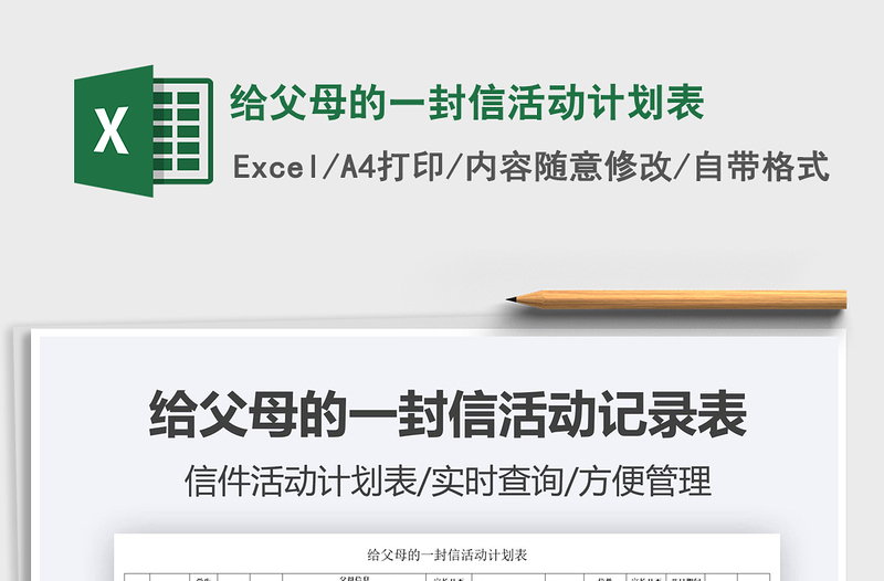 2021给父母的一封信活动计划表免费下载