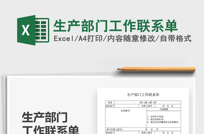 2021年生產(chǎn)部門工作聯(lián)系單