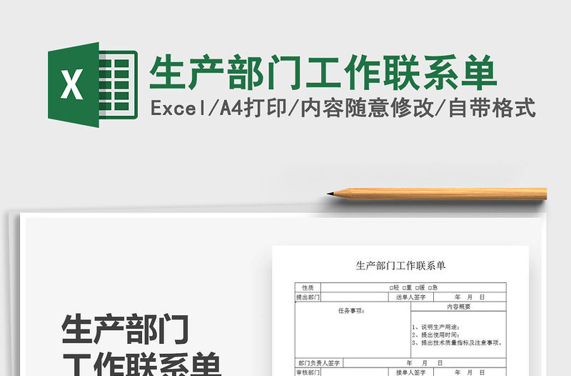 2021年生產部門工作聯系單