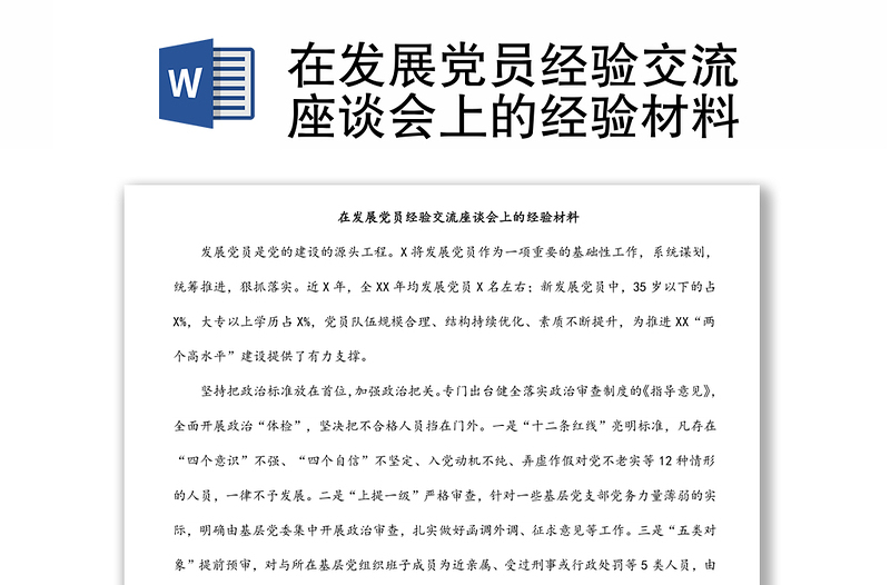 在發(fā)展黨員經(jīng)驗(yàn)交流座談會(huì)上的經(jīng)驗(yàn)材料