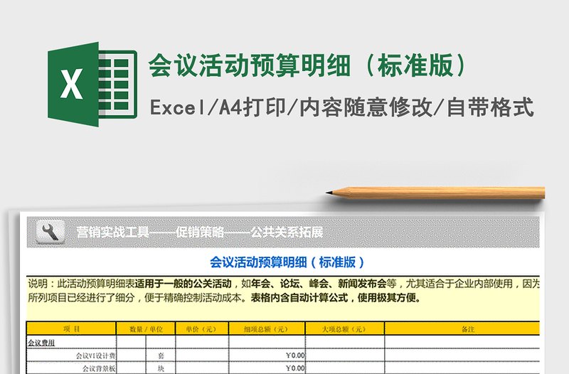 2021年会议活动预算明细（标准版）免费下载