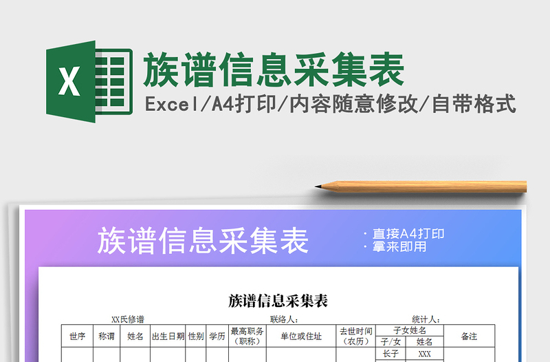 2021年族譜信息采集表免費(fèi)下載