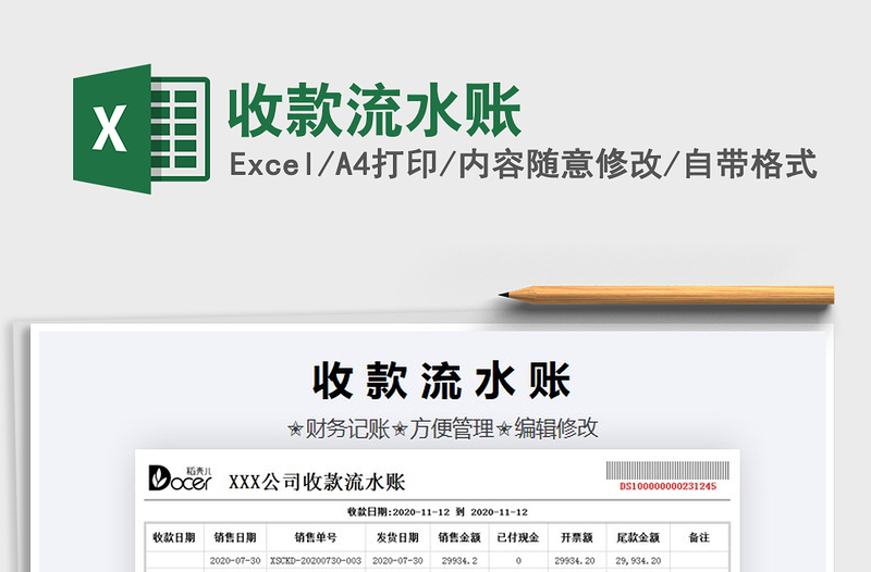 2021年收款流水賬