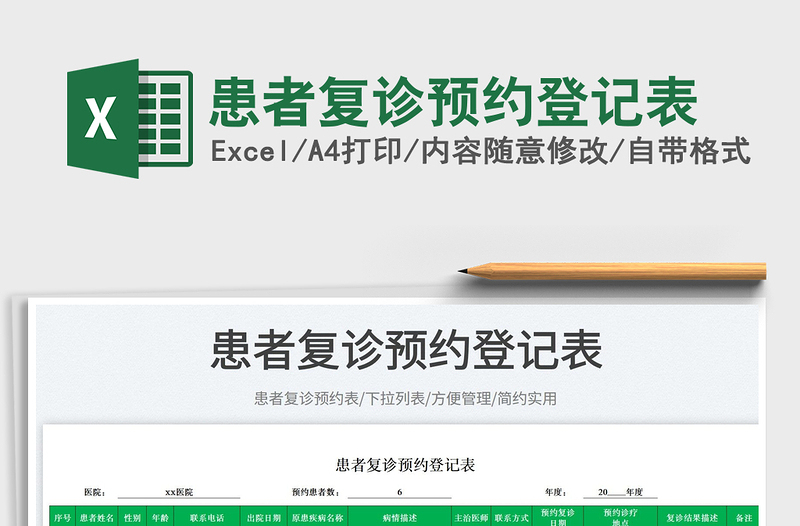 2023患者復(fù)診預(yù)約登記表免費(fèi)下載