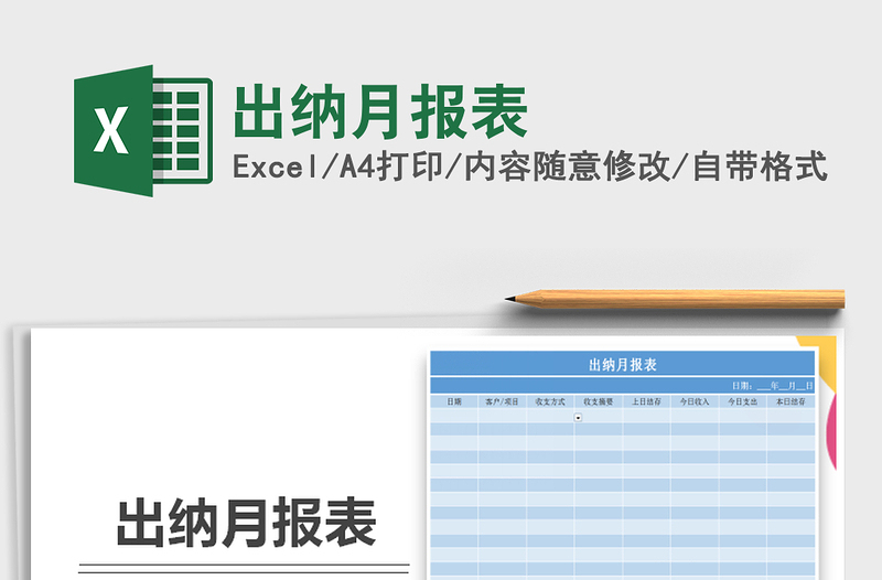 2022年出納月報(bào)表免費(fèi)下載