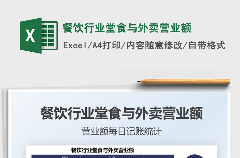 2022餐飲行業(yè)堂食與外賣營業(yè)額免費(fèi)下載