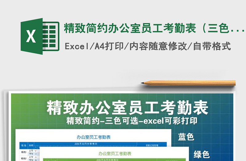 2021年精致簡(jiǎn)約辦公室員工考勤表(三色主題可選擇)