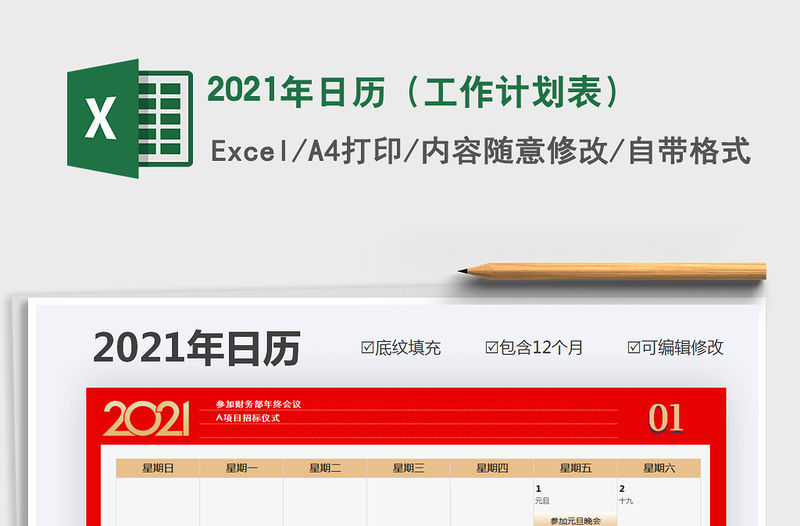 2021年日歷（工作計劃表）