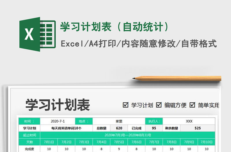 2021年學(xué)習(xí)計(jì)劃表（自動(dòng)統(tǒng)計(jì)）