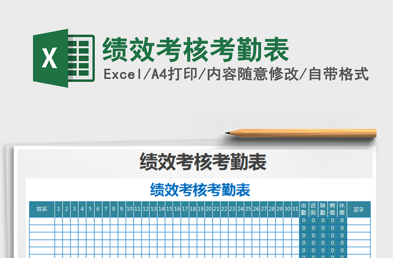 2022绩效考核考勤表免费下载