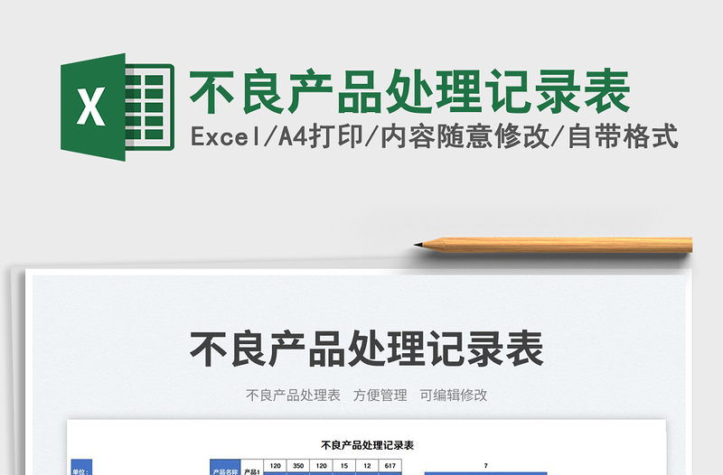 2023不良產(chǎn)品處理記錄表免費(fèi)下載