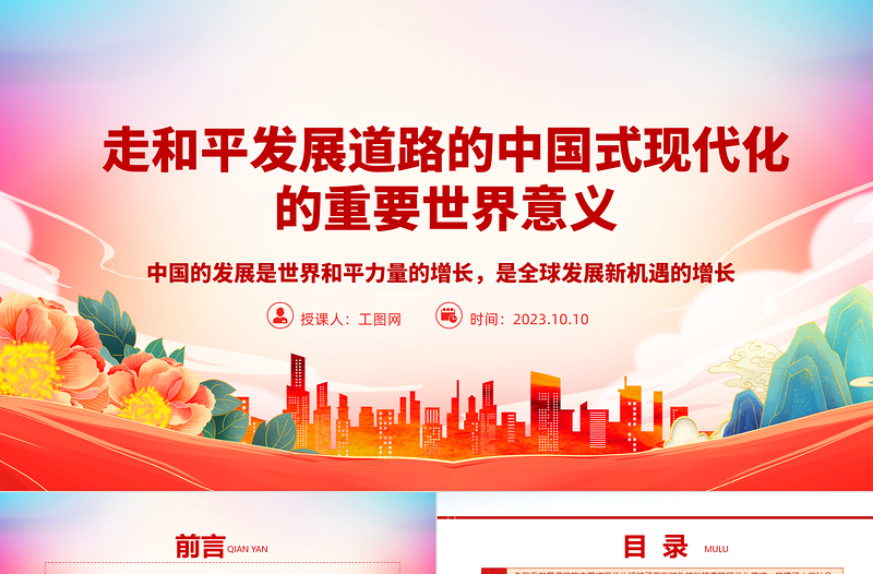 2023走和平發(fā)展道路的中國式現(xiàn)代化的重要世界意義PPT中國的發(fā)展是世界和平力量的增長,是全球發(fā)展新機遇的增長大氣精美主題教育應(yīng)知應(yīng)會黨員干部專題黨課課件模板