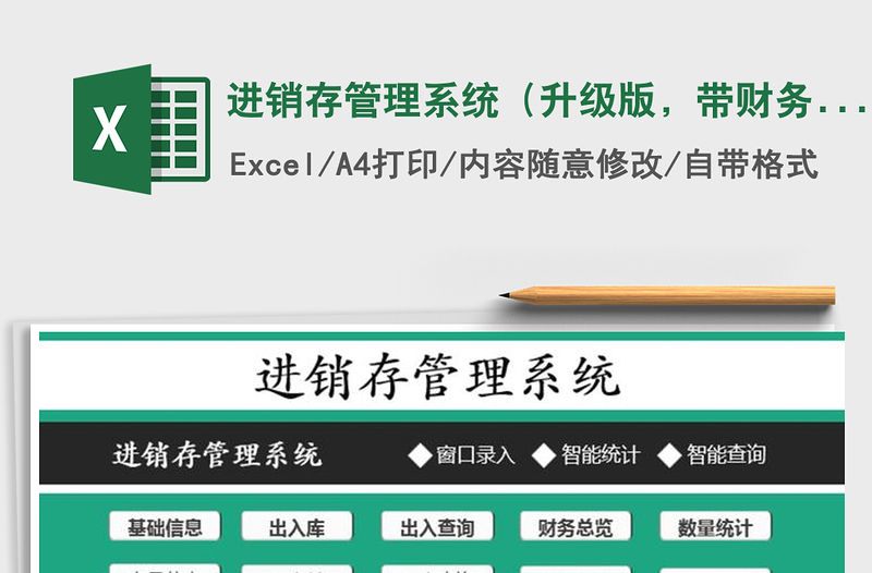 2021年進(jìn)銷存管理系統(tǒng)（升級版，帶財(cái)務(wù)統(tǒng)計(jì)，智能查詢）免費(fèi)下載